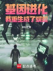基因進化：我重生成了蜈蚣