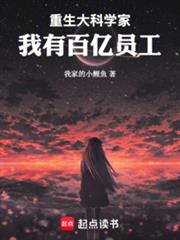 重生大科學家，我有百億員工