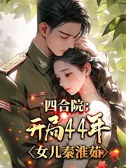 四合院：開局44年，女兒秦淮茹