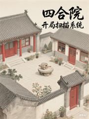四合院：開局掃描系統