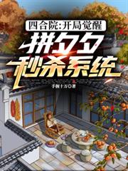 四合院：開局覺醒拼夕夕秒殺系統