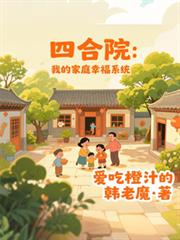 四合院：我的家庭幸福系統