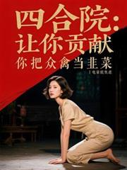 四合院：讓你貢獻你把眾禽當韭菜