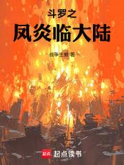 斗羅：我馬紅俊以鳳凰鎮大陸