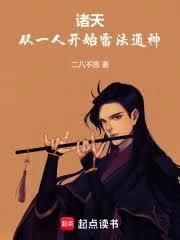 諸天：從一人開始詞條通神