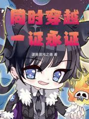 同時穿越，從火影開始一證永證