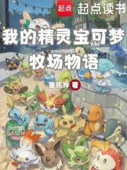 我的精靈寶可夢牧場物語