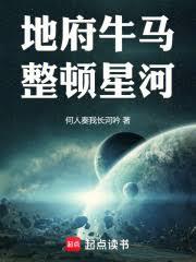 地府牛馬，整頓星河