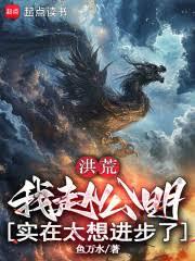 洪荒：我趙公明，實在太想進步了