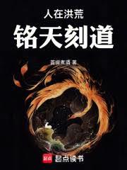 人在洪荒，銘天刻道！（已改名：洪荒：截教親傳，但二代羅睺！）