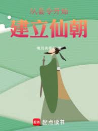 仙庭之主，我以氣運天書建立仙朝