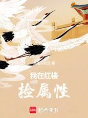 我在紅樓撿屬性