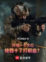 開局一個大紅，快四十了打職業？