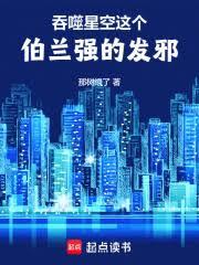 吞噬星空：這個伯蘭強的發邪