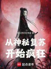 從神秘復甦開始瘋狂