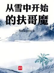 從雪中開始的扶哥魔