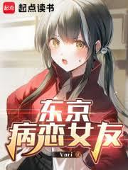 東京病戀女友