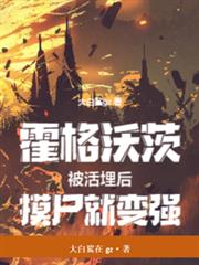 霍格沃茨：被活埋後，摸屍就變強
