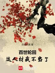 百世輪迴：這人材我不當了