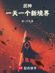 武神：一天一個新境界