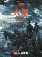 我在大明打喪屍