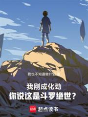 我剛成化勁，你說這是斗羅絕世？