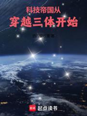 科技帝國從穿越三體開始