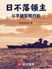 日不落領主：從手搓軍艦開始