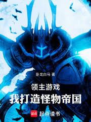 領主遊戲：我打造怪物帝國