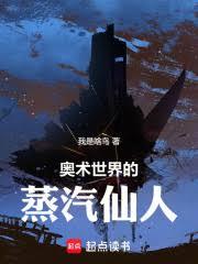 奧術世界的蒸汽仙人
