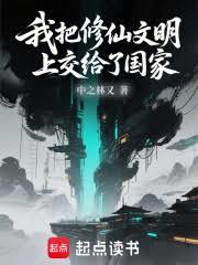我把修仙文明上交給了國家