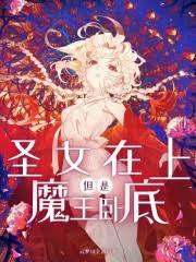 聖女在上，但是魔王臥底！