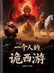 一個人的詭西遊