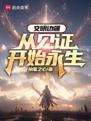 文明邊疆：從見證開始永生