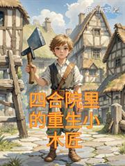 四合院裡的重生小木匠