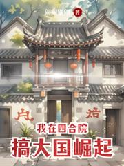 我在四合院搞大國崛起