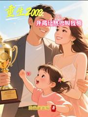 重生2008：開局讓熱巴叫我爸