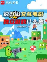 說好做交互電影，獨立遊戲什麼鬼