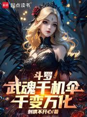 斗羅：武魂千機傘，千變萬化