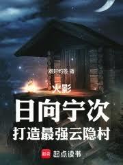火影：日向寧次，打造最強雲隱村
