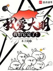 我愛大明，我怕它完了！