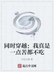 同時穿越：我真是一點苦都不吃
