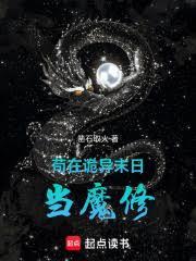 苟在詭異末日當魔修