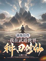 滿級悟性：我在武道世界種田修仙