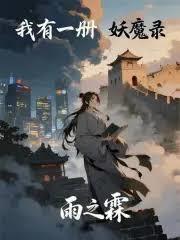 我有一冊妖魔錄