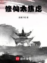 修仙太焦慮