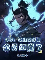 斗羅：逐出藍霸宗？我成神哭什麼