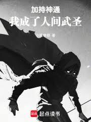 加持神通，我成了人間武聖