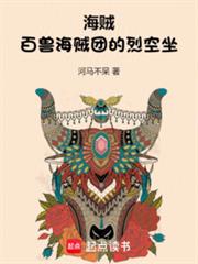 海賊：百獸海賊團的烈空坐