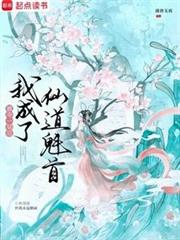 被奪一切後我成了仙道魁首
